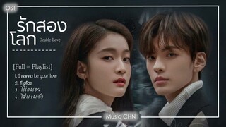 [Full-Playlist] รักสองโลก | Double Love | 墨白