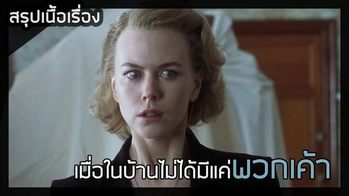 คฤหาสน์หลอน ซ่อนผวา [สปอยหนัง] The Others (2001)