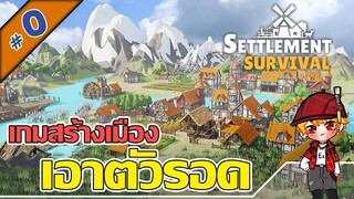 เกมสร้างเมือง สร้างถิ่นฐานเอาตัวรอด - Settlement Survival [ไทย] #0