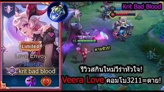 [ROV] รีวิวสกินใหม่วีร่า! Veera Love คอมโบสูตรสำเร็จ3211 ทำได้=1คิล! (Rank)