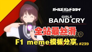 【分享/AE模板】一键获得超丝滑的F1 meme，超简单！