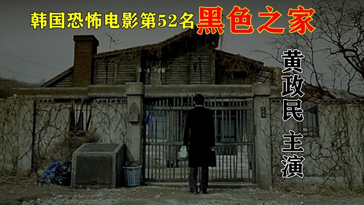 解说韩国恐怖电影排行榜52名黑色之家，黄政民主演的高分犯罪影片
