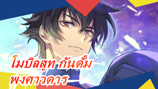 [โมบิลสูท กันดั้ม] พงศาวดาร