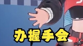 [Tiandou] "I haven't started the handshake meeting yet" does that mean I plan to hold a handshake me