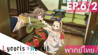 【Lycoris Recoil】Ep6/2 (พากย์ไทย) - คุรุมิ ใช้ได้แต่คอมนะ