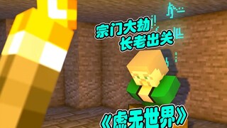 第一集：宗门大劫，长老出关 ！ MC修仙动画