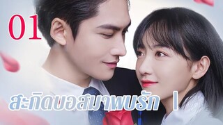 【ซับไทย】สะกิดบอสมาพบรัก 01