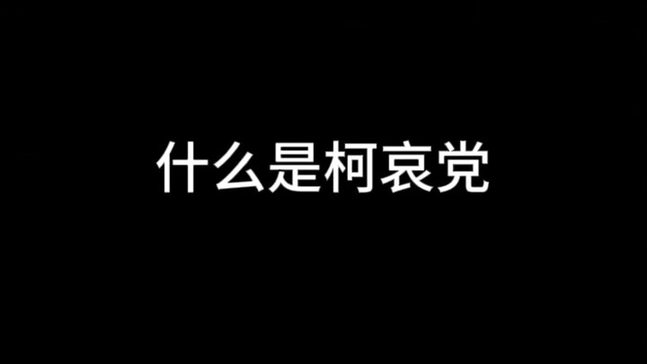 让我们为铮铮铁骨的柯哀党献上一支电子玫瑰……