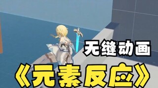 【unity 求职作品】无缝动画与元素反应的试作