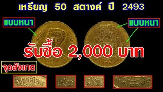 เหรียญ 50 สตางค์ ปี 2493 แบบนี้ รับซื้อ 2,000 บาท