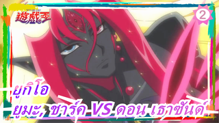 [ยูกิโอ ZEXAL] ยูมะ, ชาร์คVS ดอน เธาซันด์_2