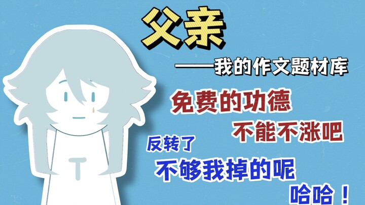 【塔克tako】死去的父亲突然开始攻击我