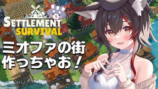 【Settlement Survival】ミオファが住む街どんな街？作っちゃうぞ！【ホロライブ/大神ミオ】