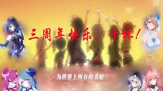 【离别留念】在此献上我的倾心之作《崩坏三三周年纪念》