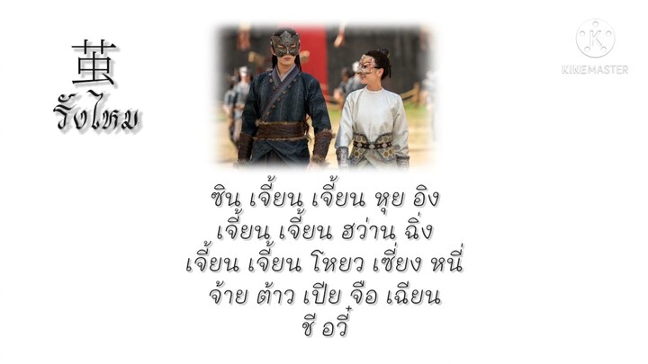 [คำอ่านไทย]【茧】รังไหม • 周深 - โจวเซิน OST.สตรีหาญฉางเกอ 长歌行