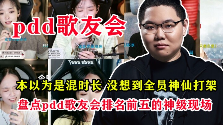 这绝对是音综最大的讽刺，各大专业音综节目竟然干不过一个想混时长的主播-pdd歌友会