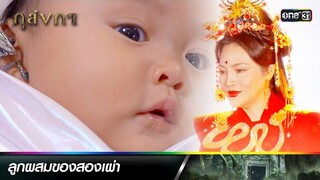 สายเลือดต้องคำสาป ทำเจ้าหญิงอายุขัยสั้น | ซีนเด็ดประจำสัปดาห์ ภูลังกา Ep.01 - 03 | one31