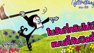 ในวันที่กริมไม่มีแมนดี้กับบิลลี่ Boomerang Thailand