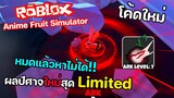 Roblox : Anime Fruit Simulator 🍎⚔️ อัพเดท ผลปีศาจสุด Limited หมดเวลาหาไม่ได้!!
