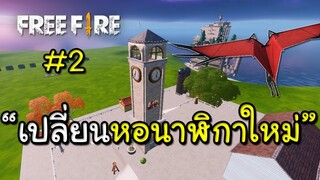 Free Fire เปลี่ยนเมืองหอนาฬิกาใหม่ภาพอย่างสวย!!