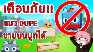 เตือนภัย!! แมว DUPE ขายบนบูทได้แล้ว ระวังด้วย! | Roblox Pet Simulator X 🐾