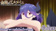 ฉันจะทำความฝันให้เป็นจริงเอง ซับไทย เรื่อง Kinsou no Vermeil ตอน 2/2