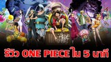 [รีวิว]วันพีช เดอะมูฟวี่ ภาค One Piece Stampede