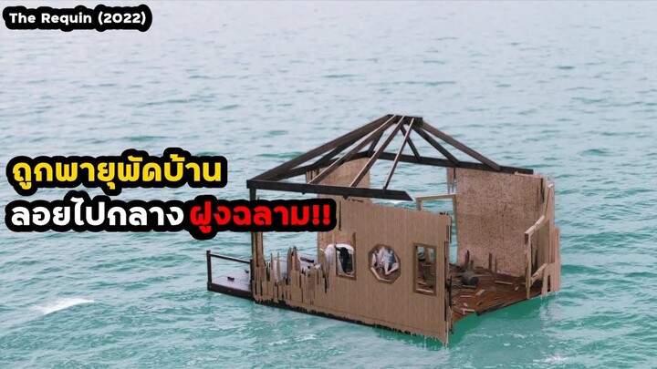 ถูกพายุพัดบ้านลอยลงทะเล ท่ามกลางฝูงฉลาม!! | สปอยหนัง The Requin (2022)