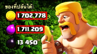 ถ้าคุณปล้นได้ 1,000,000 ก็เอาไปเลย! - Clash of Clans