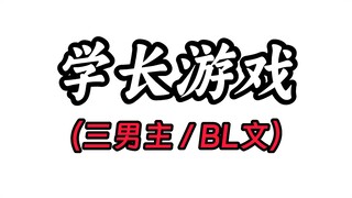 学长游戏（LOF-TER）
