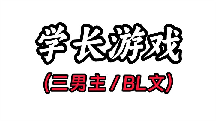 学长游戏（LOF-TER）