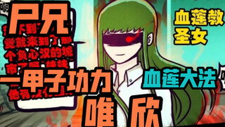 尸兄漫画人物简介之唯欣