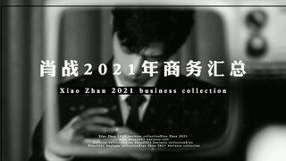 内娱商务王肖战2021代言汇总