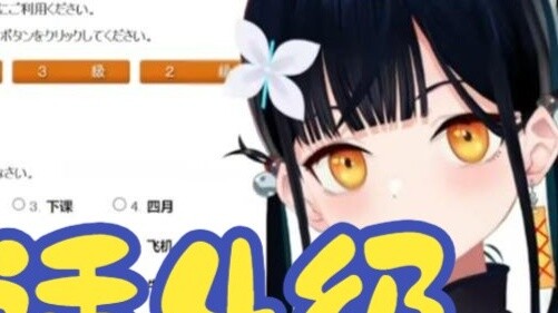[Stasiun B menetap di VUP] Gadis pengusir setan mayat Jepang menantang tes bahasa Cina level 4 [dela