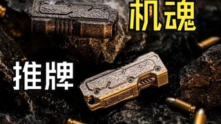 又一款能上膛的推牌——机魂！最详细的玩法展示和结构拆解~