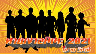 ทายเงาอนิเมะ2021[มาทายเมะ][EP.2]