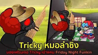 Tricky หมอลำซิ่ง! Boyfriend เจอ Tricky เป่าแคน!! Friday Night Funkin