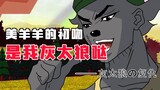 强 吻 美 羊 羊——KO NO 灰太狼 DA ！