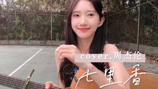 看！你的夏天回来了。最美不过《七里香》cover.周杰伦