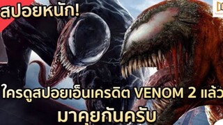 ต้องมาดู! สปอยหนักของ VENOM 2 |#VENOM #TV ตอนที่ 6