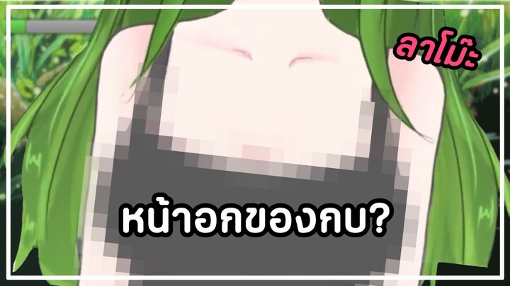 หน้าอกของกบ?