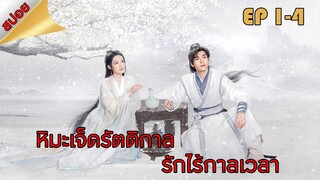 หิมะเจ็ดรัตติกาลรักไร้กาลเวลา || Snowy Night Timeless Love || EP 1-4(สปอย) || ตลาดนัดหนัง