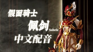 【中文翻配】假面骑士佩剑 Sabela 初变身