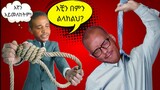 ወይ የዘንድሮ  የጌች መጨረሻ - በለፈለፉ ይጠፉ የሰሞኑ የኢትዮጵያ ቲክቶክ - Ethiopian Funny TikTok Videos Reaction