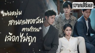 [พากย์ไทย] หลังอุบัติเหตุเธอตื่นมาจำอะไรไม่ได้..แต่ดันมีแฟนโผล่มาทีเดียว 3 คน