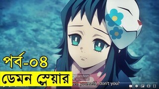 ডেমন স্লেয়ার পর্ব - ০৪ - সিরিজটা ডিসকন্টিনিউ হতে পারে  | Random Video channel - savage420