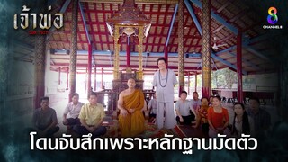 โดนจับสึกเพราะหลักฐานมัดตัว | HIGHLIGHT เจ้าพ่อ EP.31 | ละครช่อง8