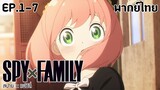 SPY×FAMILY l EP.1-7 l พากย์ไทย