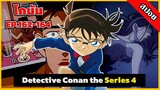 สรุปเนื้อเรื่อง! โคนัน ยอดนักสืบจิ๋ว | EP.162-164| Detective Conan the Series 4