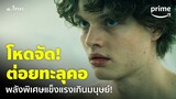 Gen V [EP.3] - 'แซม' พลังพิเศษแข็งแรงเกินมนุษย์ ต่อยทีทะลุคอ! 😱 [พากย์ไทย] | Prime Thailand